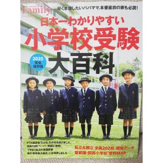 日本一わかりやすい小学校受験大百科 完全保存版 ２０２０(人文/社会)