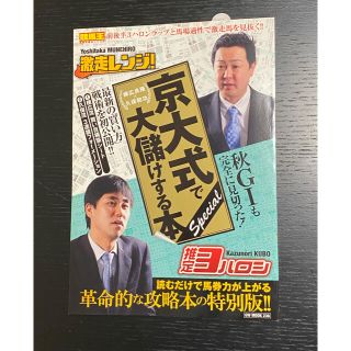 競馬王 京大式で大儲けする本Ｓｐｅｃｉａｌ 棟広良隆×久保和功(趣味/スポーツ/実用)