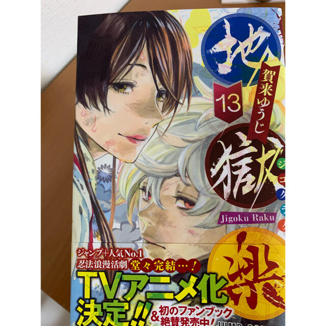 地獄楽　全巻セット　1〜13巻　賀来ゆうじ　アニメ化