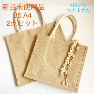 ムジルシリョウヒン(MUJI (無印良品))のエコバッグ　ジュートマイバッグ　生成　麻　B5 A4 無印良品　2セット(トートバッグ)