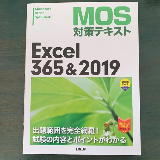 日経BP(ニッケイビーピー)のMOS対策テキスト Excel365&2019 エンタメ/ホビーの本(コンピュータ/IT)の商品写真