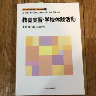 【美品】教育実習・学校体験活動(ミネルヴァ書房) 小林隆/森田真樹(語学/参考書)