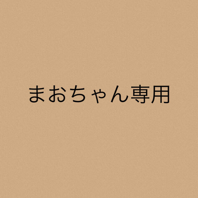 まおちゃん専用★3点まおちゃん専用