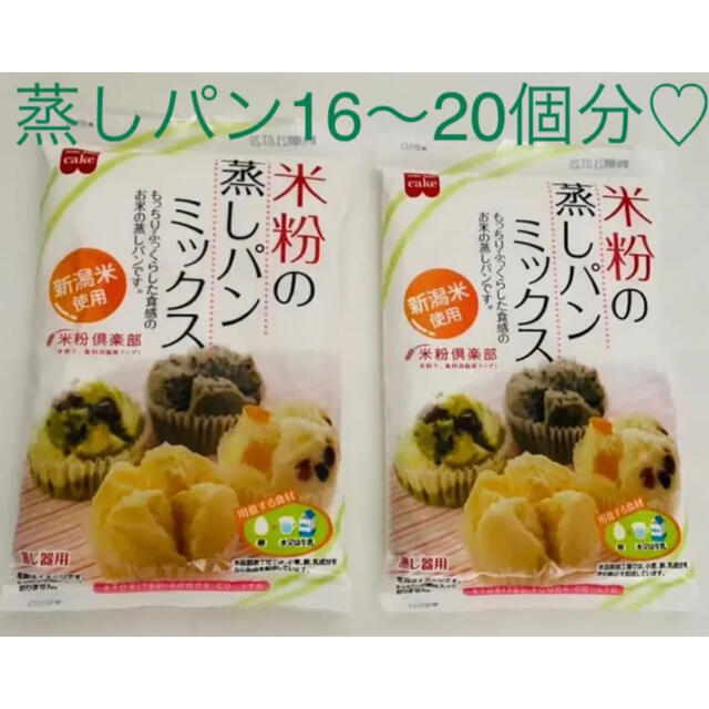 新潟米 米粉の蒸しパンミックス 200g×2袋セット 食品/飲料/酒の加工食品(その他)の商品写真