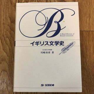 イギリス文学史  川崎寿彦 SEIBIDO(成美堂)(語学/参考書)