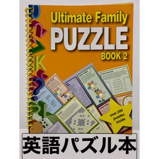 ファミリーパズルブック 洋書 知育 語学学習 幼児児童教育 頭脳ゲーム 遊び(趣味/スポーツ/実用)