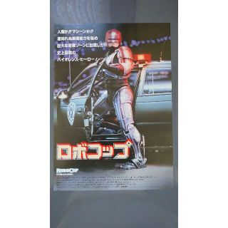 ロボコップ【美品】【映画】【チラシ】(印刷物)