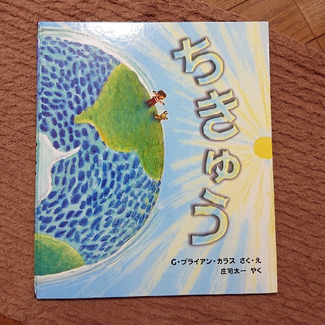ちきゅう エンタメ/ホビーの本(絵本/児童書)の商品写真