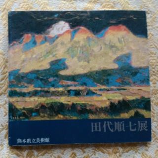 田代順七展(アート/エンタメ)