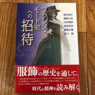 【美品】フランス・モード史への招待　徳井淑子 朝倉三枝 内村理奈他(悠書館)(人文/社会)