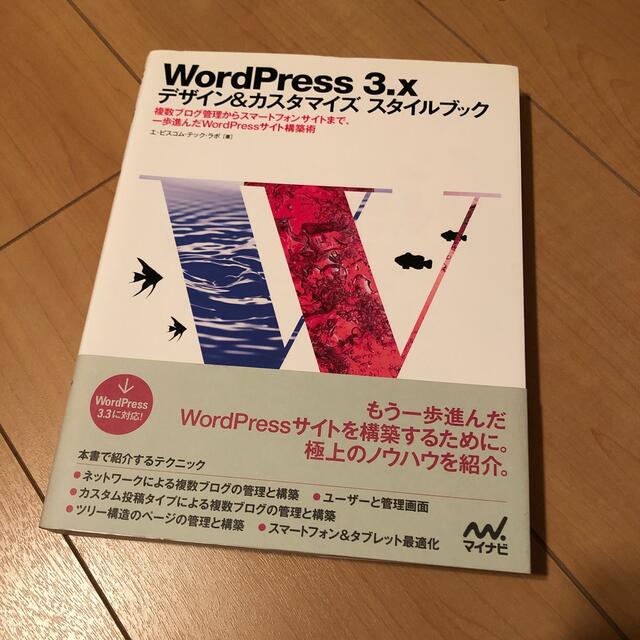 ＷｏｒｄＰｒｅｓｓ　３．ｘ　デザイン＆カスタマイズスタイルブック 複数ブログ管理 エンタメ/ホビーの本(コンピュータ/IT)の商品写真