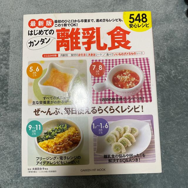 最新版　はじめてのカンタン離乳食５４８　安心レシピ ５４８安心レシピ 最新版 エンタメ/ホビーの雑誌(結婚/出産/子育て)の商品写真