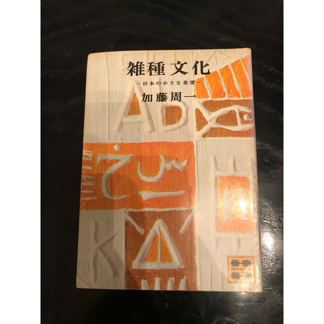 講談社(コウダンシャ)の雑種文化　日本の小さな希望　加藤周一 エンタメ/ホビーの本(人文/社会)の商品写真