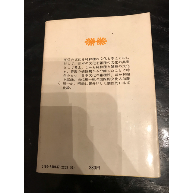 講談社(コウダンシャ)の雑種文化　日本の小さな希望　加藤周一 エンタメ/ホビーの本(人文/社会)の商品写真