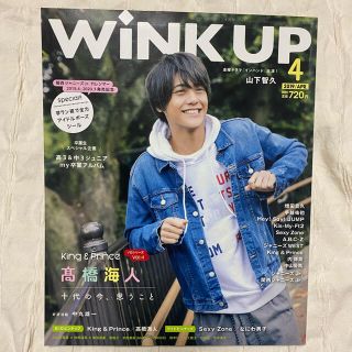 ジャニーズ(Johnny's)のwink up 2019年4月号(アイドルグッズ)