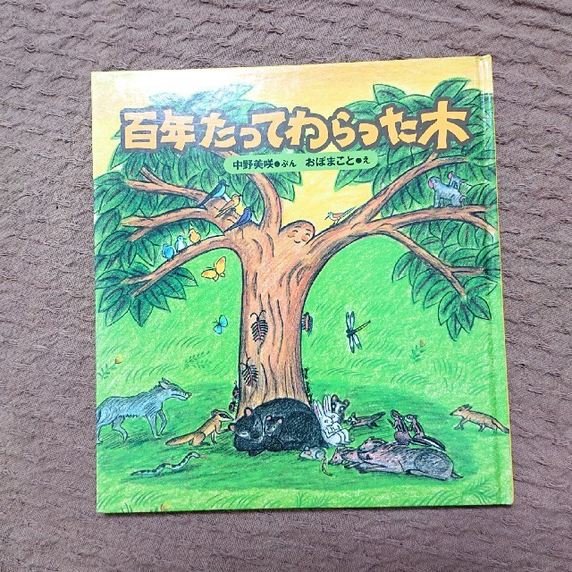 百年たってわらった木 エンタメ/ホビーの本(絵本/児童書)の商品写真