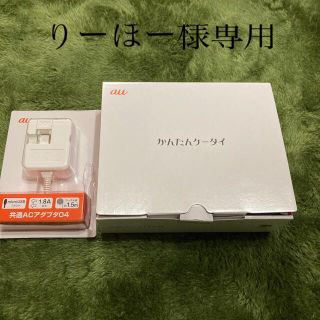 キョウセラ(京セラ)のau かんたんケータイ KYF38、共通ACアダプタ04(りーほー様専用(携帯電話本体)