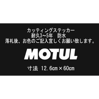 MOTUL　60㎝　カッティングステッカー(車外アクセサリ)