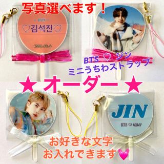 ボウダンショウネンダン(防弾少年団(BTS))のミニうちわ　BTS♡ジン　ハンドメイド　オーダー(キーホルダー/ストラップ)