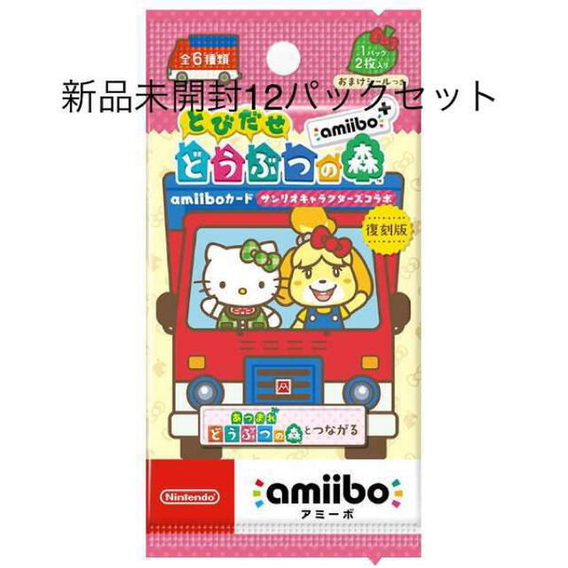 どうぶつの森 amiiboカード サンリオ12パックセット