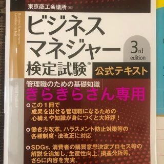 ☆きらきらさん専用☆ビジネスマネジャー検定公式テキスト(資格/検定)