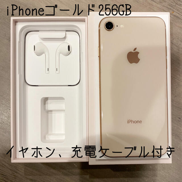 iPhone8 256GB ゴールド イヤホン ケーブル 付き SIMフリー ...