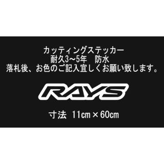 RAYS　60㎝　カッティングステッカー(車外アクセサリ)