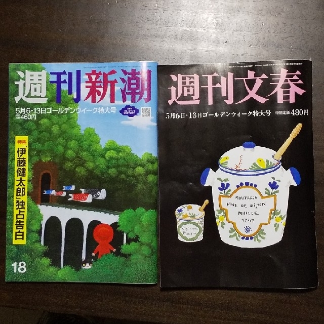 「アルプス様専用」週刊新潮 週刊文春 2021年 5/6・13号  エンタメ/ホビーの雑誌(ニュース/総合)の商品写真