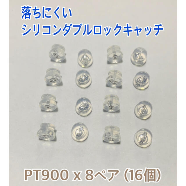 落ちにくい シリコンダブルロックフィットキャッチ（プチ）PTx8ペア（16個）