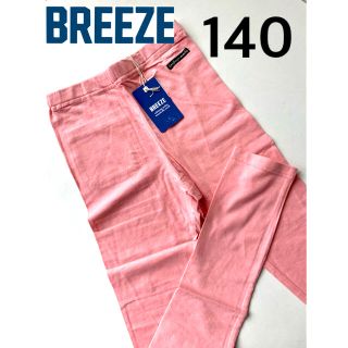 ブリーズ(BREEZE)の新品　ブリーズ　BREEZE  スパッツ　レギンス　140(パンツ/スパッツ)