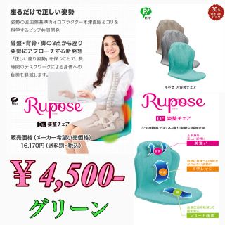 ルポゼ　骨盤チェア　グリーン(エクササイズ用品)