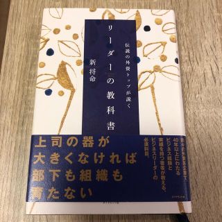 ダイヤモンドシャ(ダイヤモンド社)の伝説の外資トップが説くリ－ダ－の教科書(ビジネス/経済)