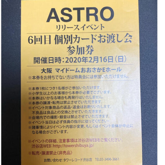 ASTRO 個別カードお渡し会参加券