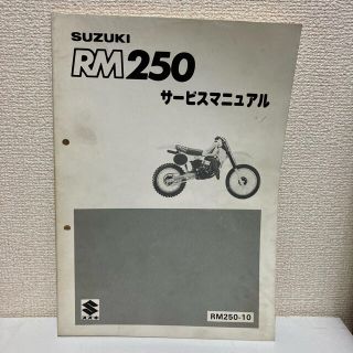 スズキ(スズキ)の【SUZUKI スズキ】RM250 サービスマニュアル　RM250-10(カタログ/マニュアル)