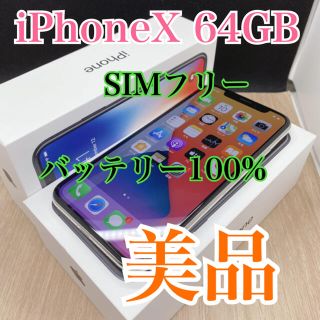 アイフォーン(iPhone)の【美品】【100%】iPhone x 64 GB 本体　【SIMフリー】【B】(スマートフォン本体)