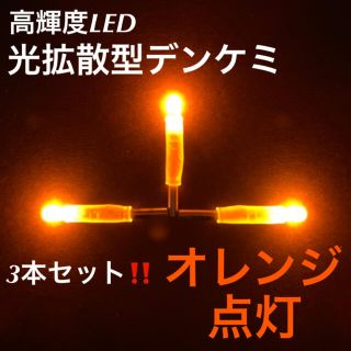 【期間限定大特価】光拡散型LEDデンケミ「オレンジ点灯3本セット」(その他)