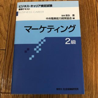 ビジネスキャリア検定試験 マーケティング2級　中央職業能力開発協会 編(資格/検定)