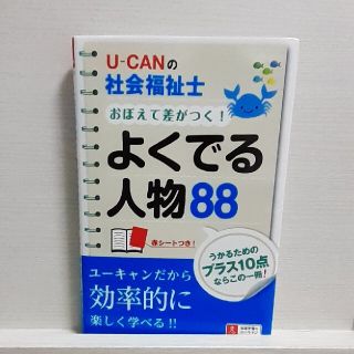 Ｕ－ＣＡＮの社会福祉士おぼえて差がつく！よくでる人物８８ 第３版(人文/社会)