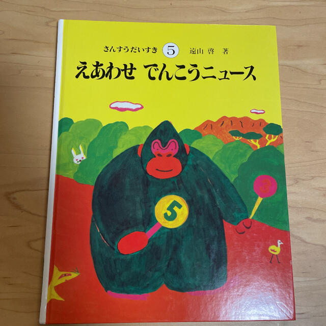 さんすうだいすき ５ エンタメ/ホビーの本(絵本/児童書)の商品写真