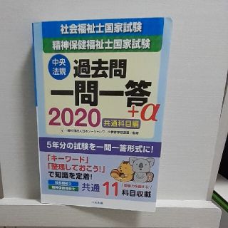 社会福祉士・精神保健福祉士国家試験過去問一問一答＋α共通科目編 ２０２０(人文/社会)