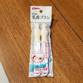 ピジョン　乳首ブラシ　2本入(哺乳ビン用ブラシ)