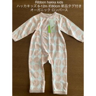 ハッカベビー(hakka baby)のRibbon hakka kids ハッカキッズ ロンパース 新品 6-12m(ロンパース)