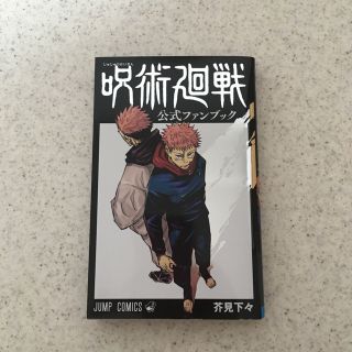 シュウエイシャ(集英社)の呪術廻戦公式ファンブック芥見下々 (＊新品)(少年漫画)