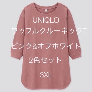 ユニクロ(UNIQLO)の★UNIQLO★ワッフル　クルーネックT（7分袖）2色セット　タグ付き　新品(Tシャツ(長袖/七分))