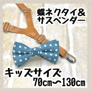 ドット　蝶ネクタイ＆サスペンダー　レザー革キッズベビー　品質保証　配送保証 (ベルト)