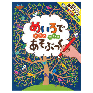 めいろでめちゃめちゃあそぶっく(絵本/児童書)