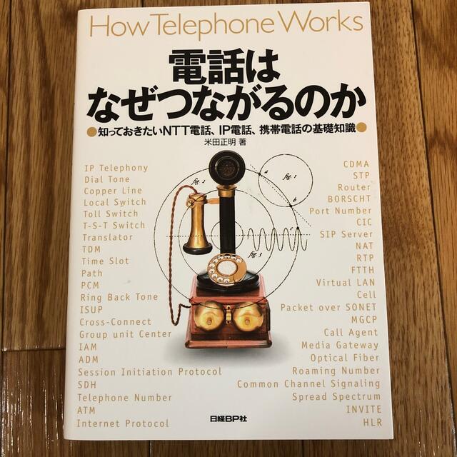 電話はなぜつながるのか 知っておきたいNTT電話、IP電話、携帯電話の基礎知識 エンタメ/ホビーの本(コンピュータ/IT)の商品写真