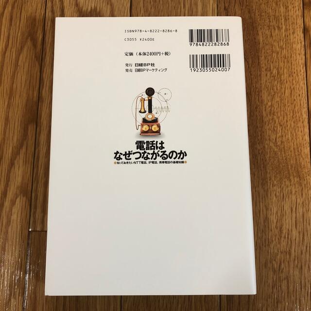 電話はなぜつながるのか 知っておきたいNTT電話、IP電話、携帯電話の基礎知識 エンタメ/ホビーの本(コンピュータ/IT)の商品写真