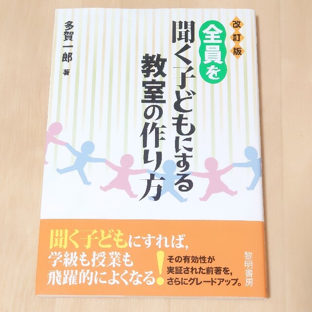 全員を聞く子どもにする教室の作り方 改訂版 エンタメ/ホビーの本(人文/社会)の商品写真