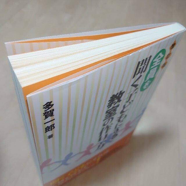 全員を聞く子どもにする教室の作り方 改訂版 エンタメ/ホビーの本(人文/社会)の商品写真